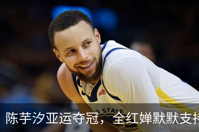 陈芋汐亚运夺冠，全红婵默默支持显深情
